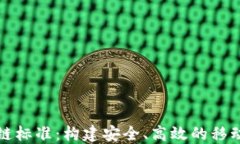 移动区块链标准：构建安全、高效的移动应用生