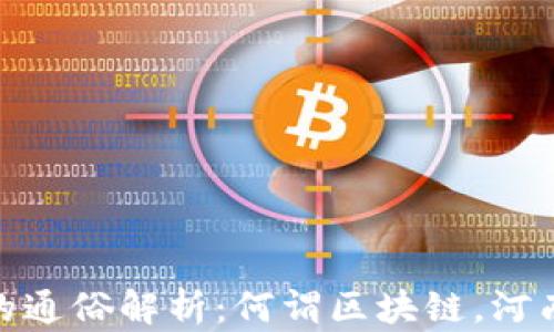 
河南区块链的通俗解析：何谓区块链，河南的未来机遇