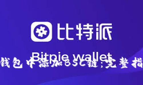 如何在MetaMask钱包中添加BSC链:完整指南与常见问题解答