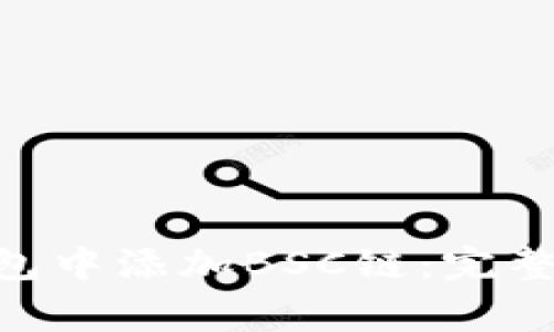如何在MetaMask钱包中添加BSC链:完整指南与常见问题解答