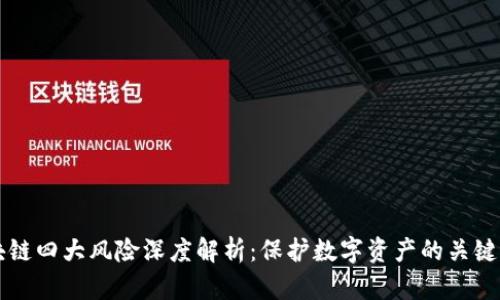 区块链四大风险深度解析:保护数字资产的关键要素