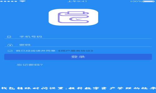 小狐狸钱包转账时间设置:提升数字资产管理的效率与安全