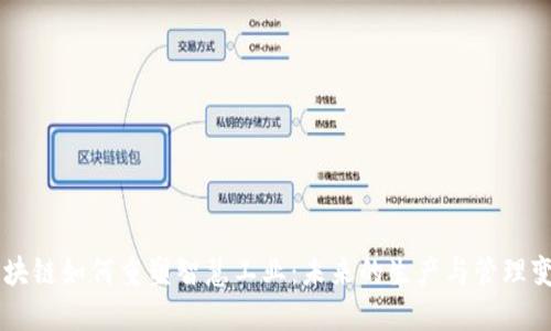 区块链如何重塑智慧工业：未来的生产与管理变革