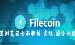 : 小狐狸钱包内置浏览器全面解析：高效、安全的