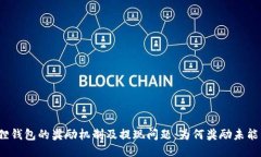 探讨小狐狸钱包的奖励机制及提现问题：为何奖