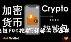 Title: 区块链POC挖矿：详解工作原理与前景展望