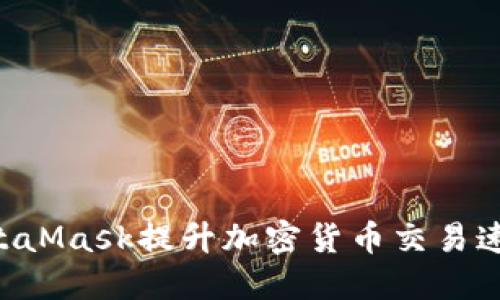如何通过MetaMask提升加密货币交易速度:终极指南