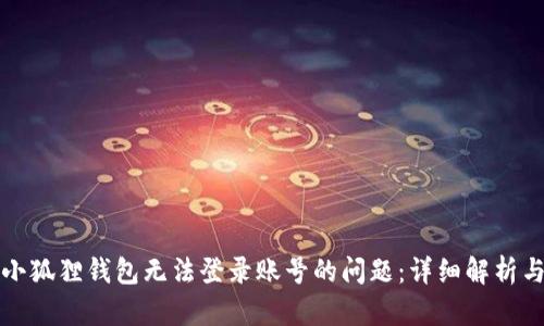 如何解决小狐狸钱包无法登录账号的问题:详细解析与解决方案