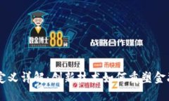 区块链资产定义详解：创新技术如何重塑金融与