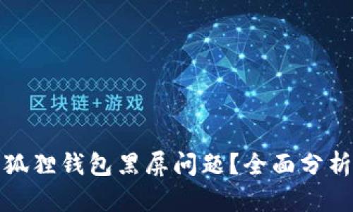 如何解决小狐狸钱包黑屏问题?全面分析与解决方案