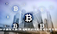 探秘区块链日报：深度解析业内先锋的运作与影