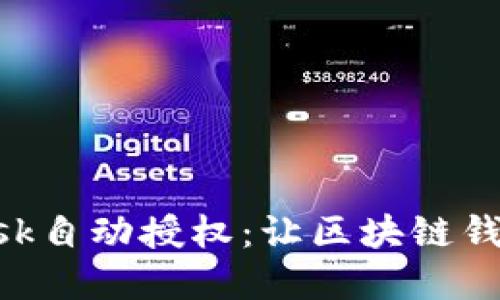 解密MetaMask自动授权:让区块链钱包更加智能化