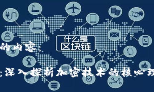 以下是您请求的内容：

区块链白皮书：深入探析加密技术的核心理念与前沿应用