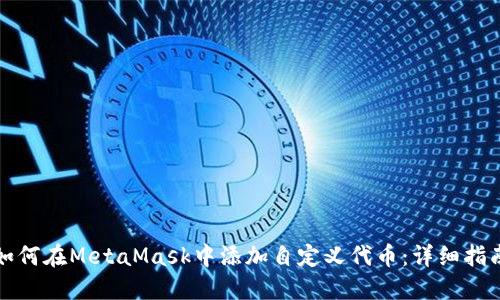 如何在MetaMask中添加自定义代币:详细指南
