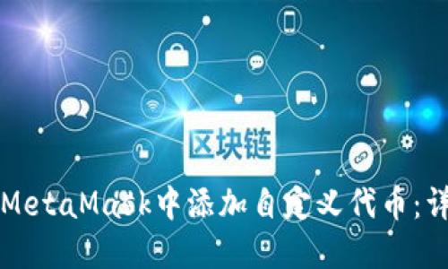 如何在MetaMask中添加自定义代币:详细指南