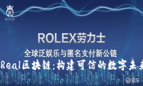 iReal区块链:构建可信的数字未来