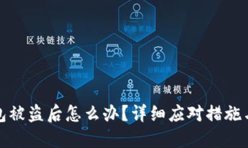 小狐狸钱包被盗后怎么办?详细应对措施与预防技巧