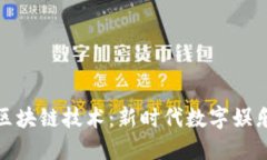 游戏中加入区块链技术：新时代数字娱乐的变革