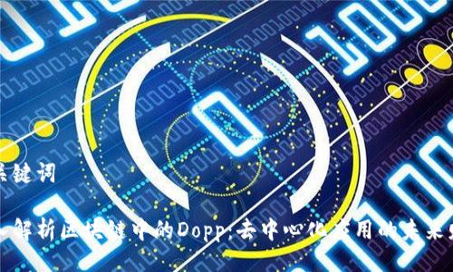 与关键词

深入解析区块链中的Dopp：去中心化应用的未来财富