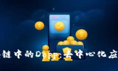 与关键词深入解析区块链中的Dopp：去中心化应用