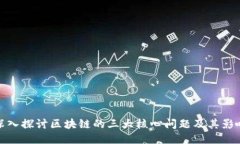 深入探讨区块链的三大核心问题及其影响
