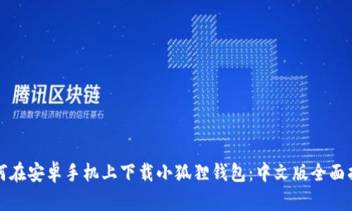 如何在安卓手机上下载小狐狸钱包:中文版全面指南