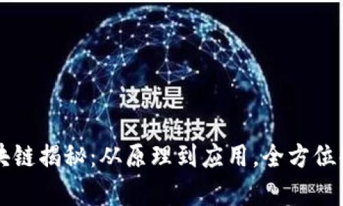 区块链揭秘：从原理到应用，全方位解析