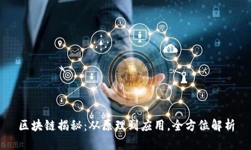 区块链揭秘：从原理到应用，全方位解析