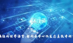 区块链的世界语言：解码去中心化生态系统中的