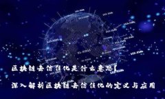 区块链去信任化是什么意思？深入解析区块链去