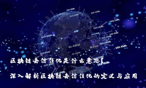 区块链去信任化是什么意思?
深入解析区块链去信任化的定义与应用
