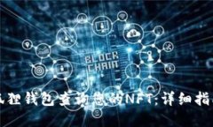 如何使用小狐狸钱包查询您的NFT：详细指南与全