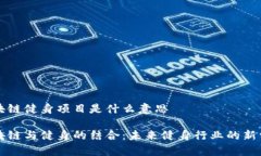 区块链健身项目是什么意思区块链与健身的结合