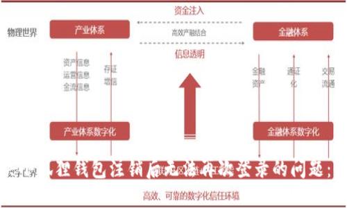 如何解决小狐狸钱包注销后无法再次登录的问题:全面指南