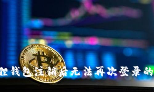 如何解决小狐狸钱包注销后无法再次登录的问题:全面指南