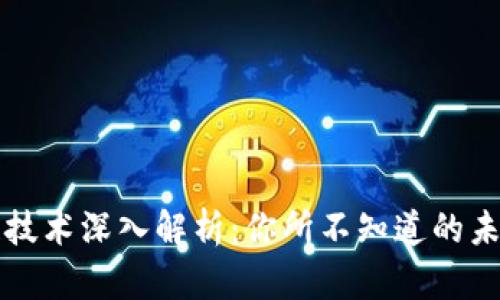 区块链技术深入解析:你所不知道的未来趋势