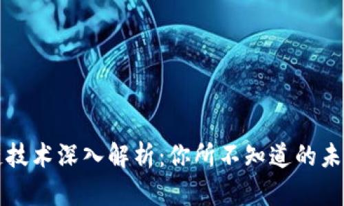 区块链技术深入解析:你所不知道的未来趋势