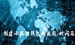 详细解析：创建小狐狸钱包的流程、时间及注意