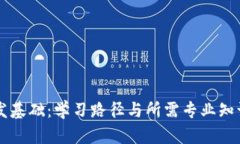 区块链开发基础：学习路径与所需专业知识全面