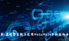 全面解析：在鸿蒙系统上使用MetaMask手机版的全新