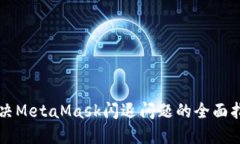 解决MetaMask闪退问题的全面指南