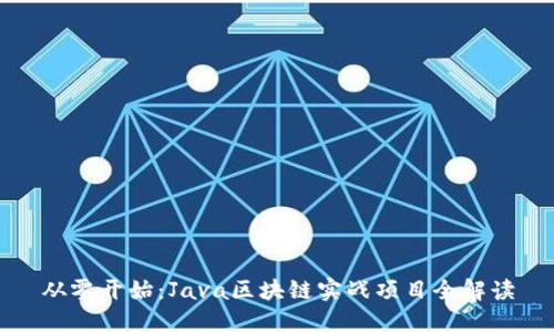 从零开始：Java区块链实战项目全解读