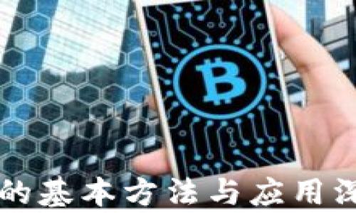 
区块链的基本方法与应用深度解析