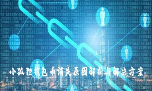 小狐狸钱包币消失原因解析与解决方案