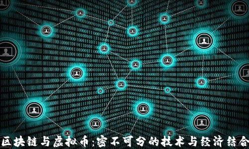
区块链与虚拟币：密不可分的技术与经济结合