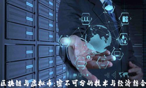 
区块链与虚拟币：密不可分的技术与经济结合