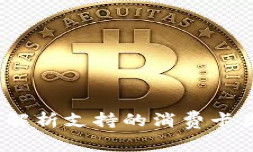 小狐狸钱包:全面解析支持的消费卡类型及其使用方法