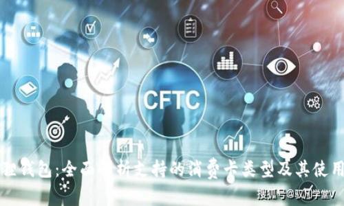 小狐狸钱包:全面解析支持的消费卡类型及其使用方法