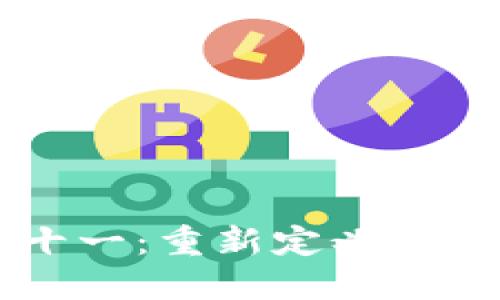 区块链上的双十一:重新定义购物狂欢节的未来