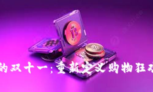 区块链上的双十一:重新定义购物狂欢节的未来